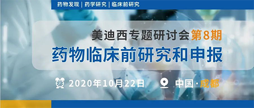 美迪西专题研讨会第8期 | 药物临床前研究和申报(成都站)