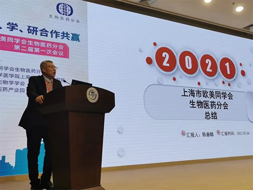 上海美迪西首席执行官 陈春麟博士 上海欧美同学会生物医药分会成立两周年纪念活动圆满举行
