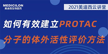 ֱԤ桿ë׿ʿЧPROTACӵ۷