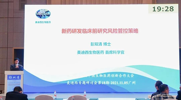 图9--美迪西首席科学官彭双清教授发表报告.png 图9--美迪西首席科学官彭双清教授发表报告.png
