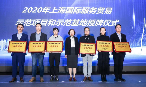 2020年上海国际服务贸易示范项目和示范基地授牌仪式.jpg 2020年上海国际服务贸易示范项目和示范基地授牌仪式.jpg