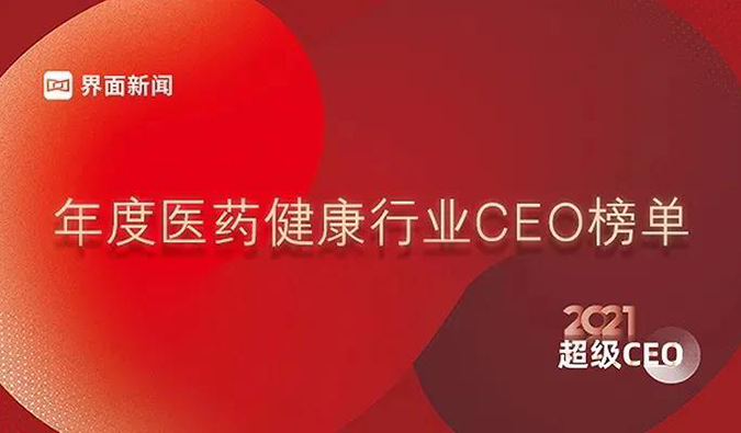 ʼ& CEO´벩ʿ2021ҽҩҵCEO