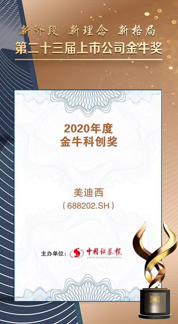 美迪西荣膺2020年度“金牛科创奖”.png 美迪西荣膺2020年度“金牛科创奖”.png