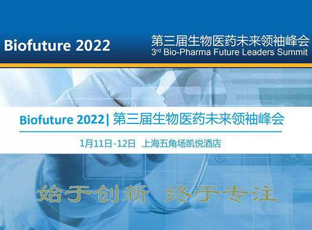 Biofuture 2022| ֿ̽弰ADCҩٴǰINDо걨