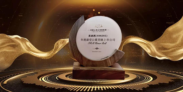 美迪西荣膺年度最受公募青睐上市公司.png 美迪西荣膺年度最受公募青睐上市公司.png