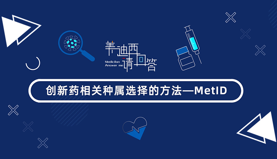ҩѡķ-MetID