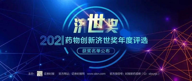 美迪西荣膺2021药物创新济世奖“年度十大药物创新服务机构”.jpg 美迪西荣膺2021药物创新济世奖“年度十大药物创新服务机构”.jpg