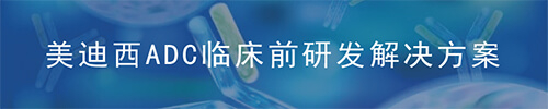 美迪西ADC药物研发平台.jpg 美迪西ADC药物研发平台.jpg