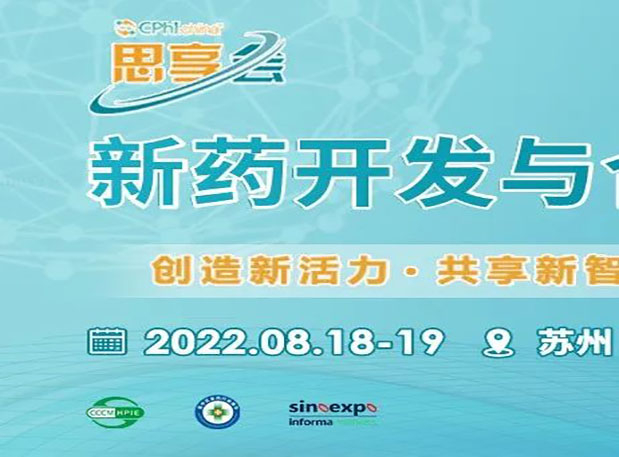 Լ|ȪʿμCPhI˼ᡱ2022ҩ߷̳