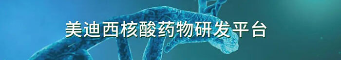 mk体育核酸药物研发平台.jpg mk体育核酸药物研发平台.jpg