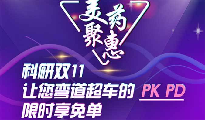 ˫11PKPDʱⵥ