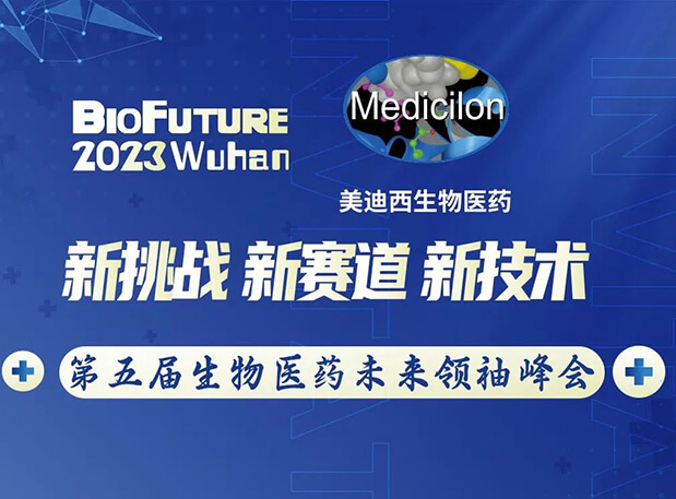 ܳɲʿ人BioFuture 2023ҽҩδ