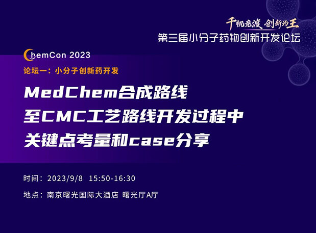 СʿϾChemCon2023MedChemϳCMC