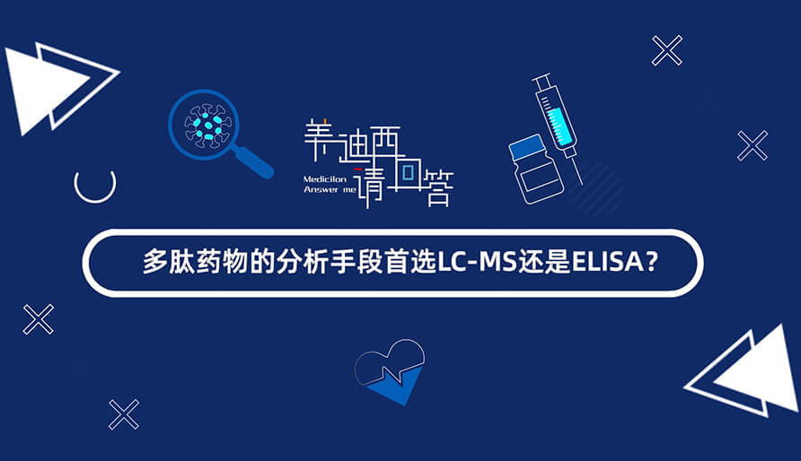 ҩķֶѡLC-MSELISA.jpg