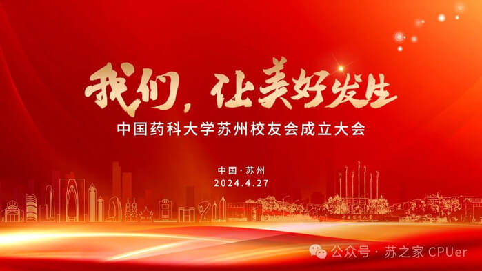 美迪西邀你共聚CPU苏州校友会成立大会.jpg 美迪西邀你共聚CPU苏州校友会成立大会.jpg