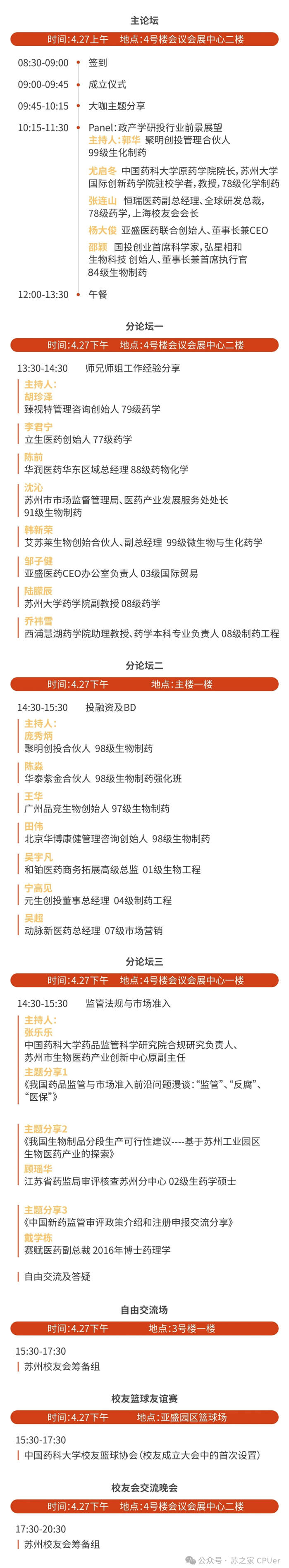 美迪西邀你共聚CPU苏州校友会成立大会-会议议程.jpg 美迪西邀你共聚CPU苏州校友会成立大会-会议议程.jpg