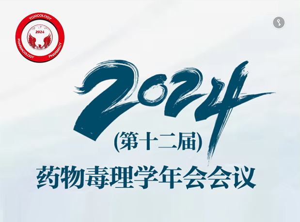 λԤ桿2024꣨ʮ죩ҩﶾѧ֪֣ͨ