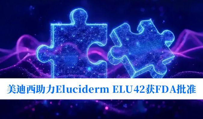 ElucidermELU42FDAٴ׼