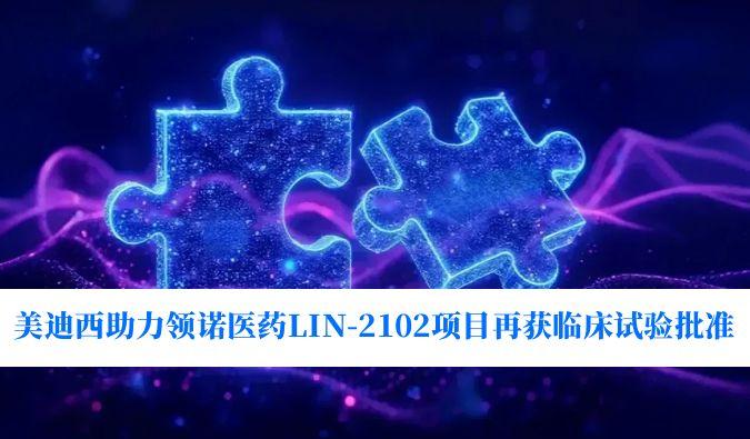 һƼӦ֢չŵҽҩLIN-2102Ŀٻٴ׼